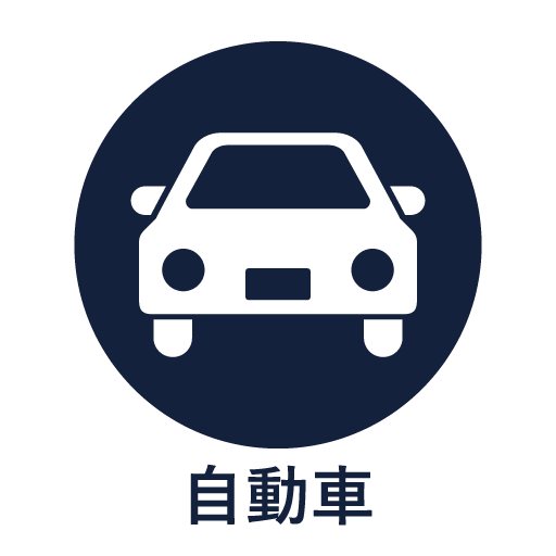 車のイメージ画像