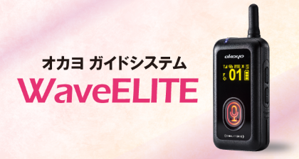 新商品Waveelite